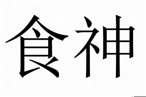 八字有食神|什么是食神？食神在四柱的含义和作用